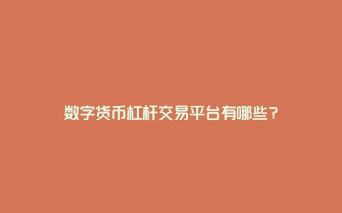 数字货币杠杆交易平台有哪些?
