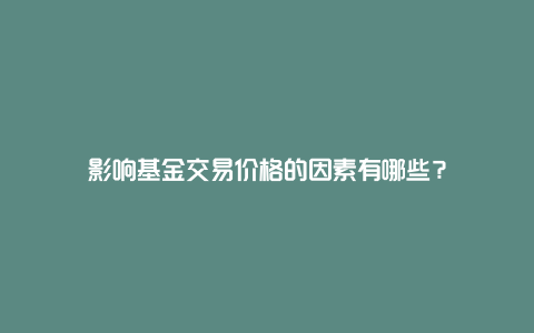 影响基金交易价格的因素有哪些?