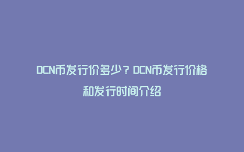 DCN币发行价多少?DCN币发行价格和发行时间介绍