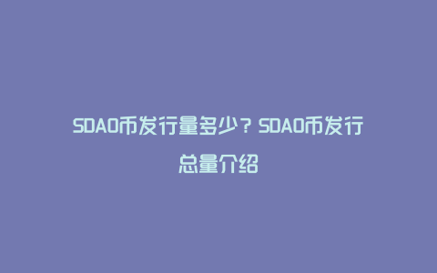 SDAO币发行量多少?SDAO币发行总量介绍