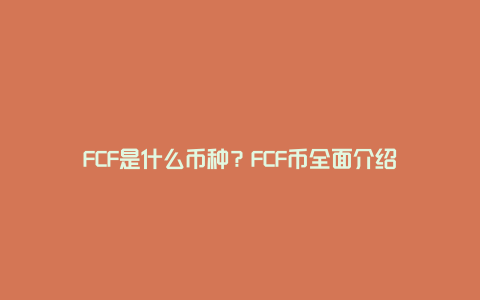 FCF是什么币种?FCF币全面介绍