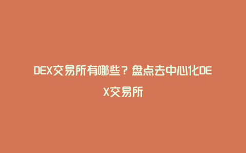 DEX交易所有哪些?盘点去中心化DEX交易所
