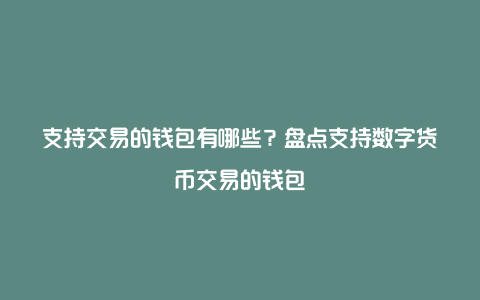 支持交易的钱包有哪些？盘点支持数字货币交易的钱包