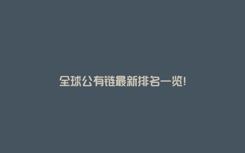 全球公有链最新排名一览!