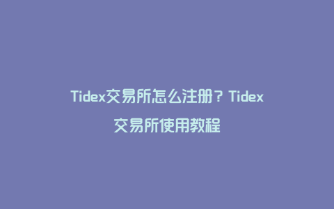 Tidex交易所怎么注册?Tidex交易所使用教程