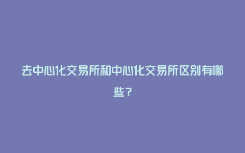 去中心化交易所和中心化交易所区别有哪些?