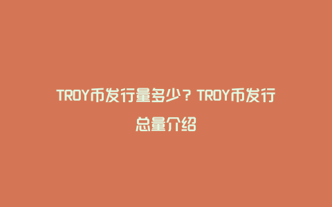 TROY币发行量多少?TROY币发行总量介绍