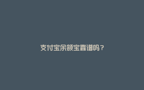 支付宝余额宝靠谱吗？