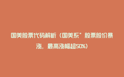 国美股票代码解析(国美系”股票股价暴涨,最高涨幅超50%)