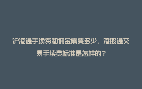 沪港通手续费和佣金需要多少,港股通交易手续费标准是怎样的?