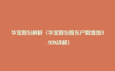 华宝股份解析(华宝股份股东户数增加3.93%详解)