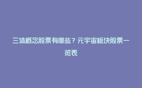 三体概念股票有哪些？元宇宙板块股票一览表