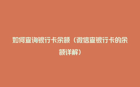 如何查询银行卡余额(微信查银行卡的余额详解)