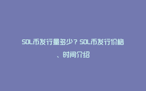 SOL币发行量多少？SOL币发行价格、时间介绍
