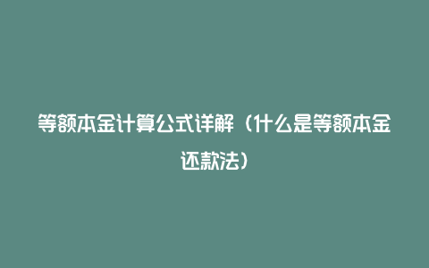 等额本金计算公式详解(什么是等额本金还款法)