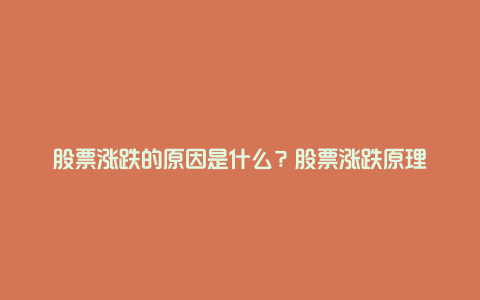 股票涨跌的原因是什么?股票涨跌原理