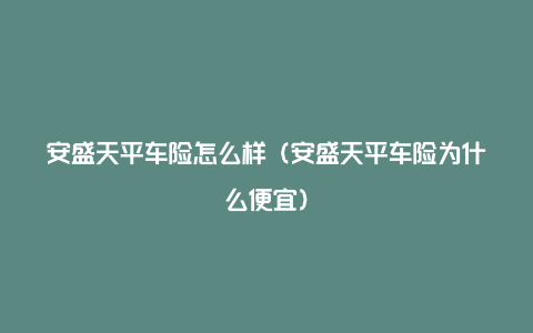 安盛天平车险怎么样（安盛天平车险为什么便宜）