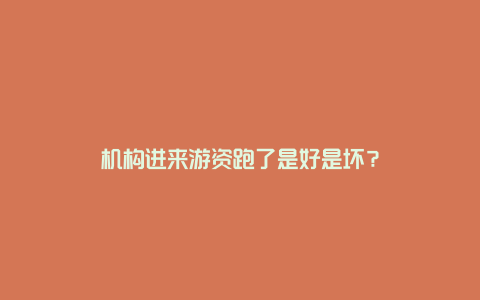 机构进来游资跑了是好是坏?