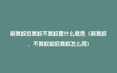 前复权后复权不复权是什么意思(前复权,不复权和后复权怎么用)