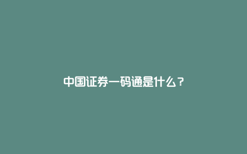 中国证券一码通是什么?