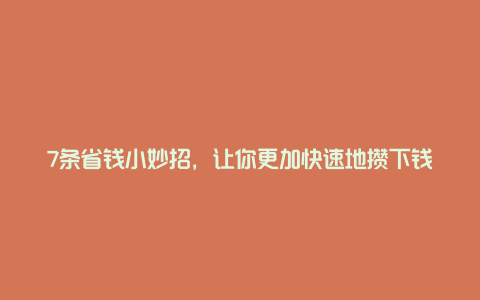 7条省钱小妙招,让你更加快速地攒下钱