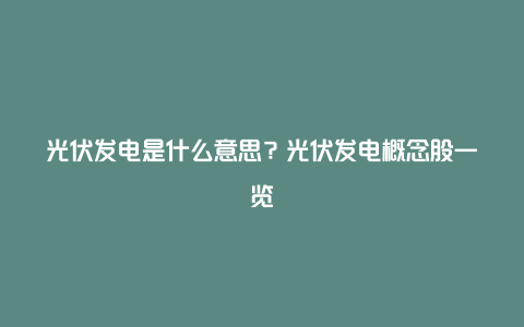 光伏发电是什么意思？光伏发电概念股一览