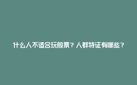 什么人不适合玩股票?人群特征有哪些?
