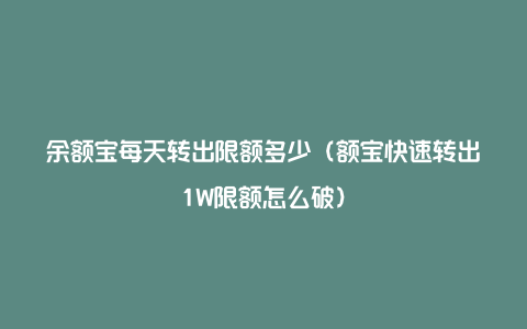 余额宝每天转出限额多少(额宝快速转出1W限额怎么破)