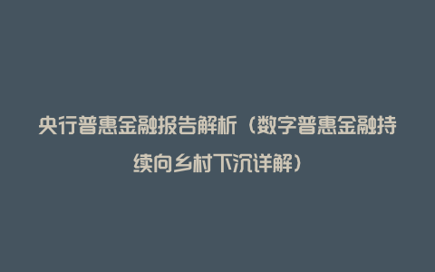 央行普惠金融报告解析(数字普惠金融持续向乡村下沉详解)