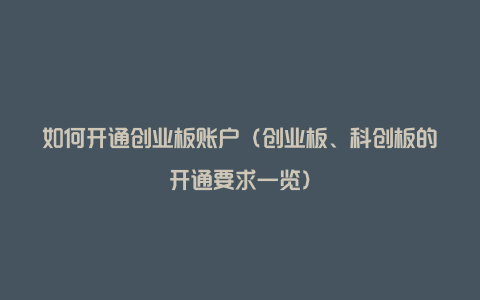 如何开通创业板账户(创业板、科创板的开通要求一览)
