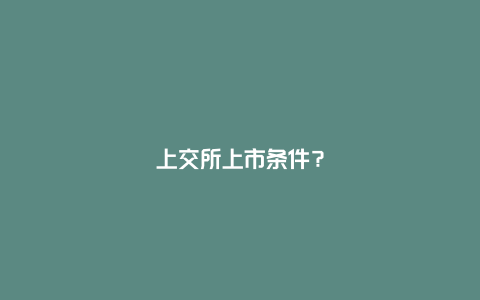 上交所上市条件?