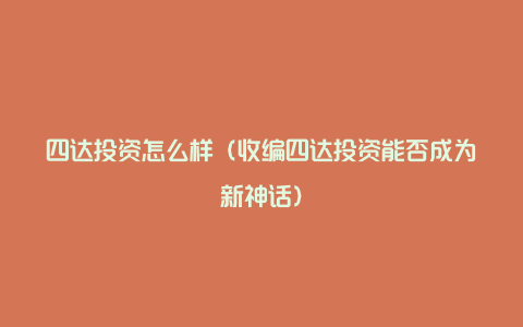 四达投资怎么样(收编四达投资能否成为新神话)
