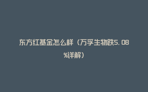 东方红基金怎么样(万孚生物跌5.08%详解)
