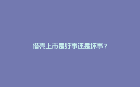 借壳上市是好事还是坏事?