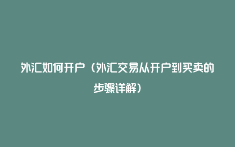 外汇如何开户(外汇交易从开户到买卖的步骤详解)