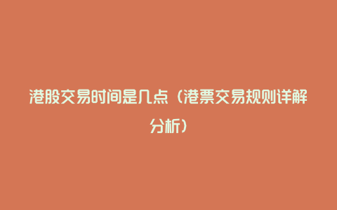 港股交易时间是几点（港票交易规则详解分析）