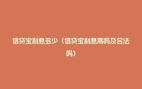 信贷宝利息多少（信贷宝利息高吗及合法吗）