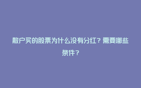 散户买的股票为什么没有分红?需要哪些条件?