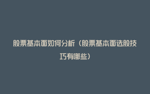 股票基本面如何分析(股票基本面选股技巧有哪些)
