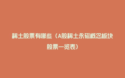 稀土股票有哪些(A股稀土永磁概念板块股票一览表)
