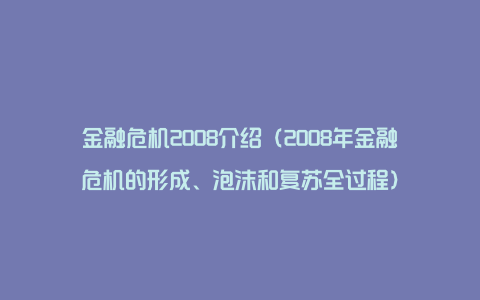 金融危机2008介绍(2008年金融危机的形成、泡沫和复苏全过程)