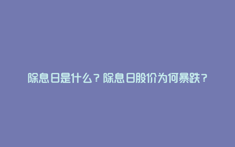 除息日是什么?除息日股价为何暴跌?