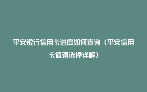 平安银行信用卡进度如何查询(平安信用卡值得选择详解)