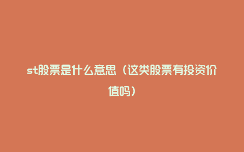 st股票是什么意思(这类股票有投资价值吗)