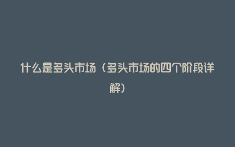 什么是多头市场(多头市场的四个阶段详解)