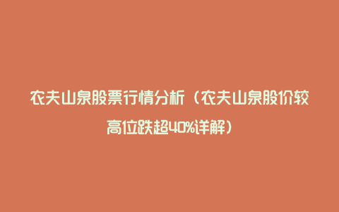 农夫山泉股票行情分析(农夫山泉股价较高位跌超40%详解)