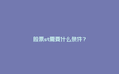 股票st需要什么条件?