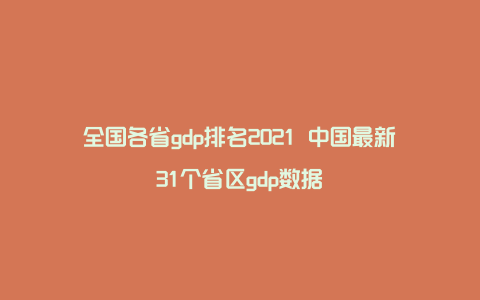 全国各省gdp排名2021 中国最新31个省区gdp数据
