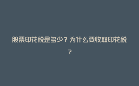 股票印花税是多少?为什么要收取印花税?