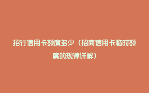 招行信用卡额度多少(招商信用卡临时额度的规律详解)